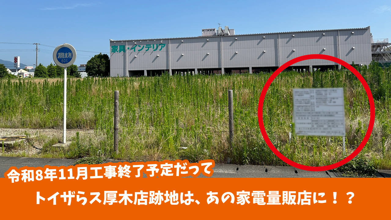 ケーズデンキ　トイザらス　厚木市妻田　工事