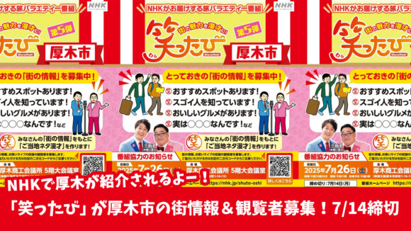 NHK　テレビ　笑ったび　厚木市　芸人　三拍子　観覧募集　漫才