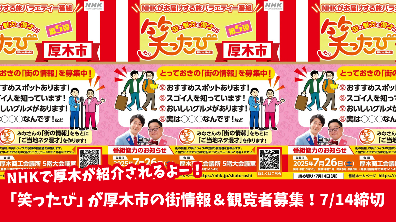 NHK　テレビ　笑ったび　厚木市　芸人　三拍子　観覧募集　漫才