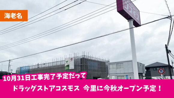 コスモス　ドラッグストア　今里　海老名　オープン　開店