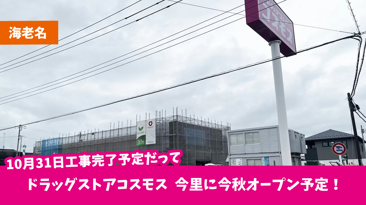 コスモス　ドラッグストア　今里　海老名　オープン　開店
