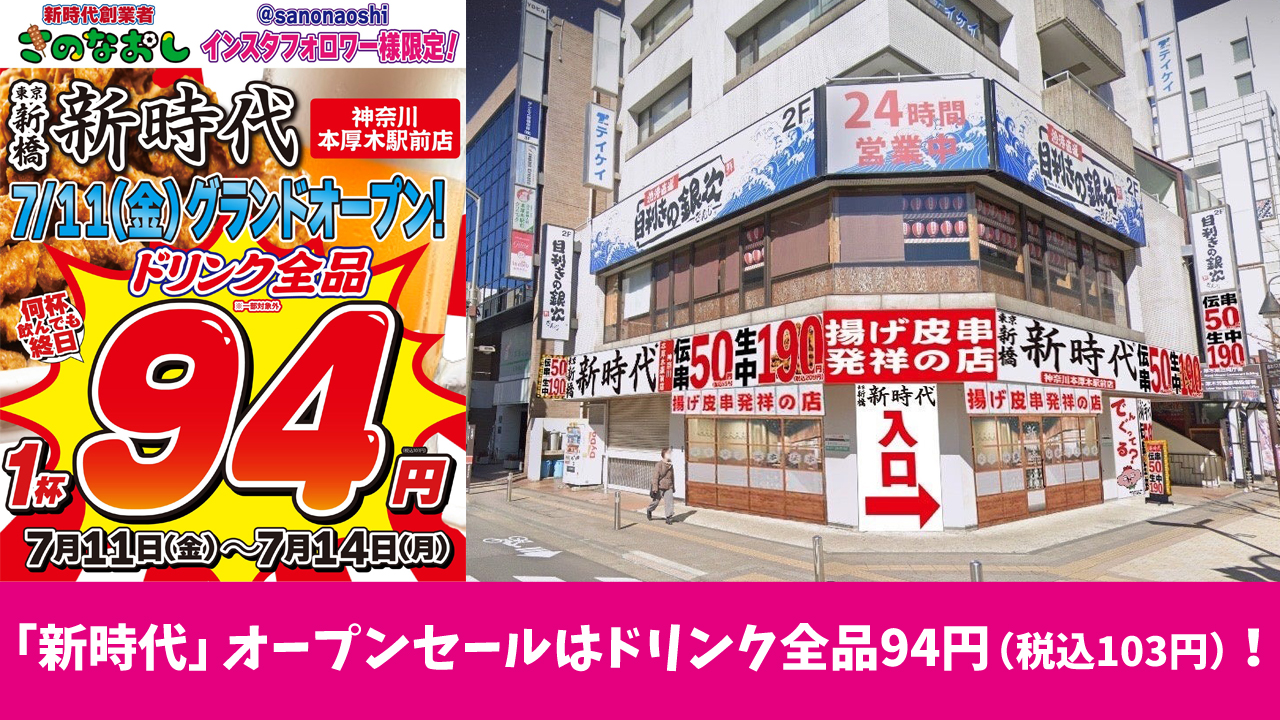 新時代　居酒屋　開店　本厚木　オープニングセール