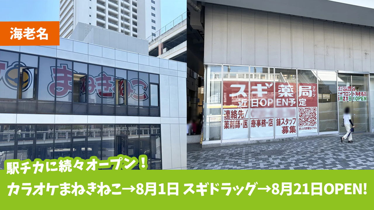 海老名　海老名駅　開店　スギドラッグ　まねきねこ