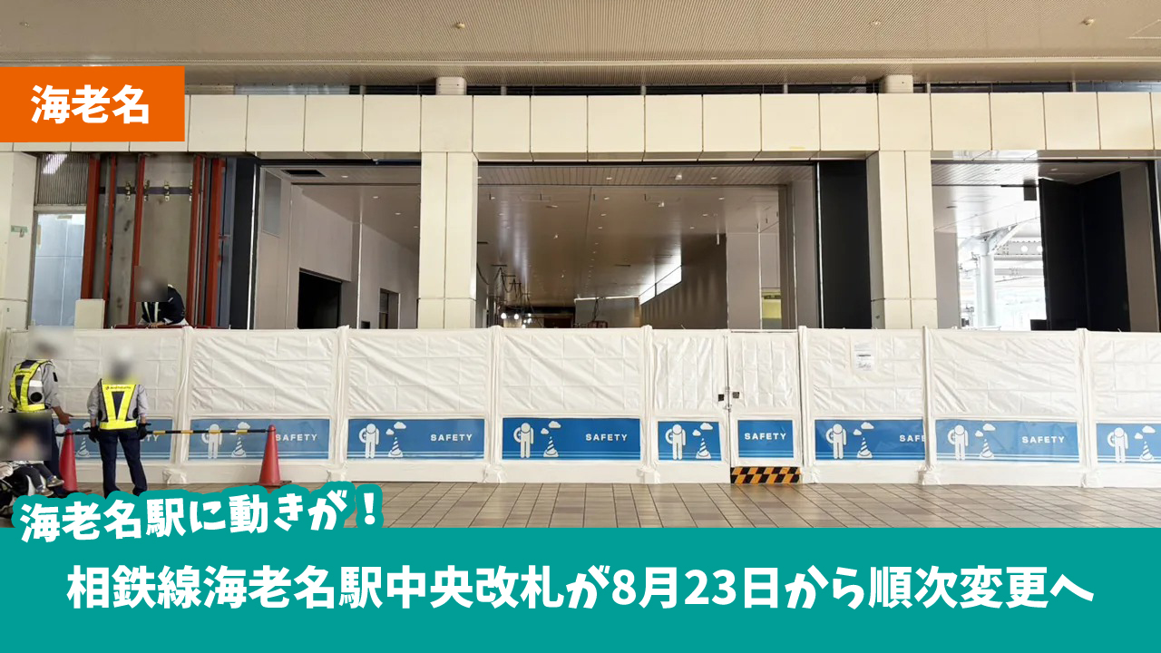 海老名　改札　工事　新設　新情報　相鉄線
