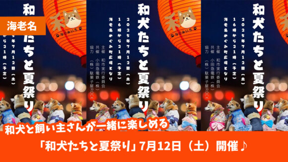 海老名　イベント　犬　夏祭り