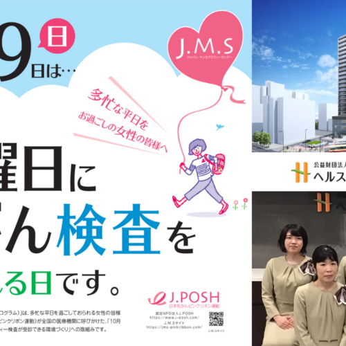 乳がん検査 本厚木　ヘルスケアクリニック　J.M.Sプログラム