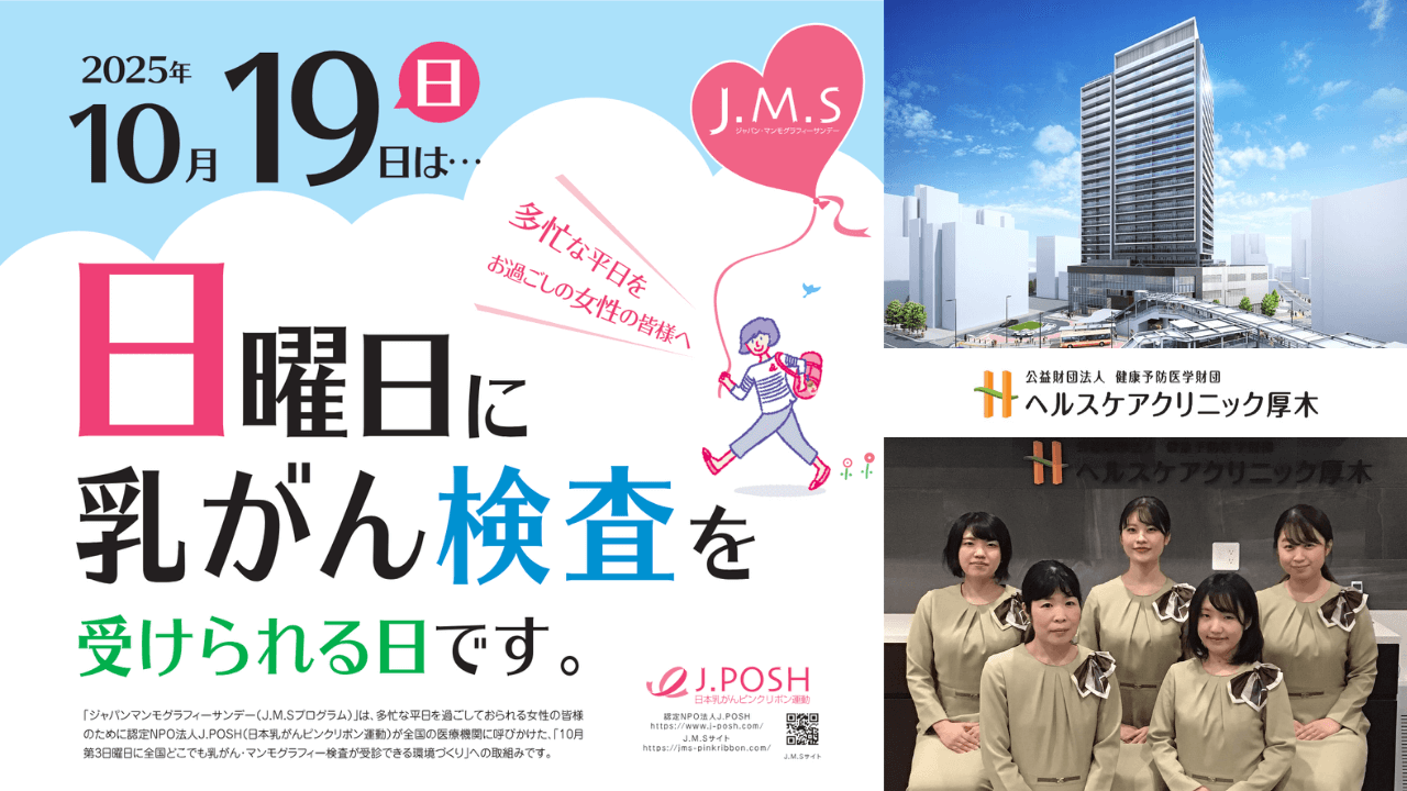 乳がん検査 本厚木　ヘルスケアクリニック　J.M.Sプログラム