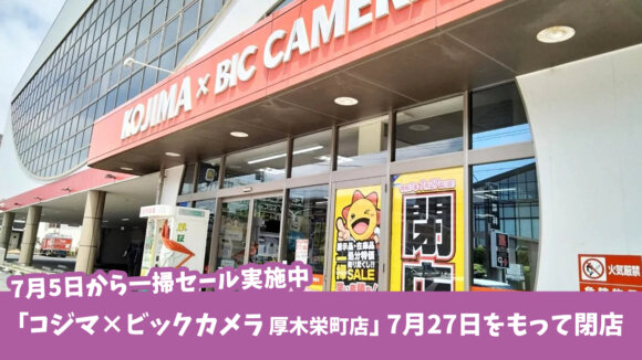 コジマ　ビックカメラ　家電量販店　厚木　閉店
