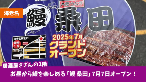 海老名　鰻　開店