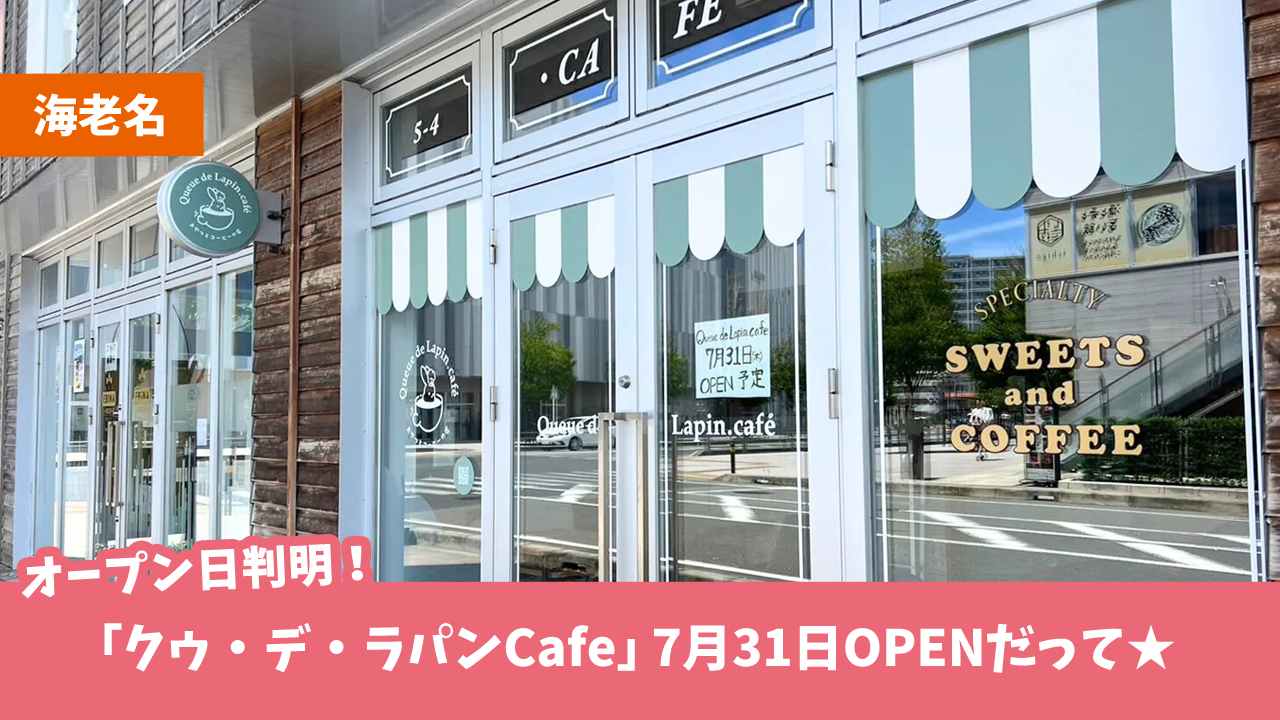 海老名　カフェ　開店