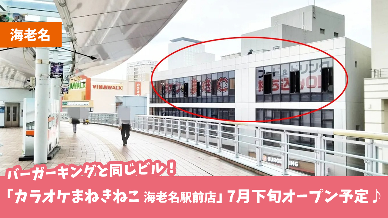 海老名　カラオケ　まねきねこ　開店