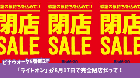 海老名　閉店　ライトオン
