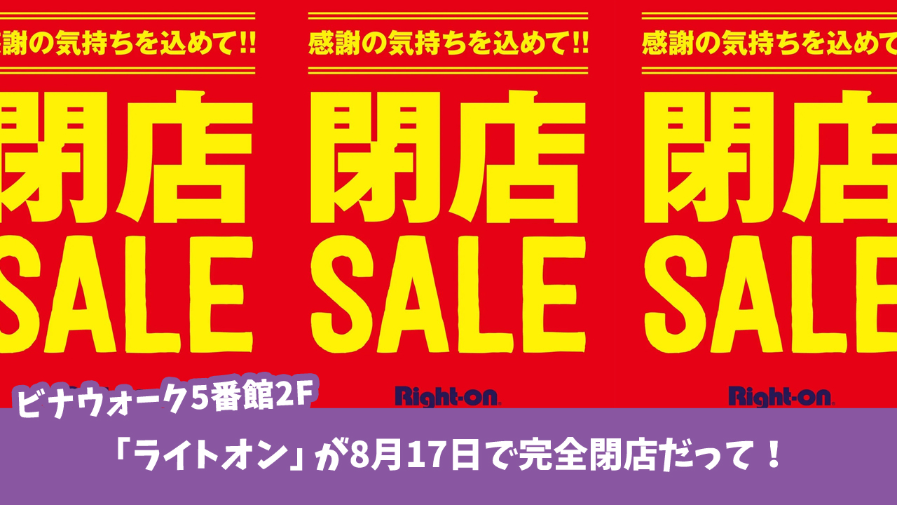 海老名　閉店　ライトオン