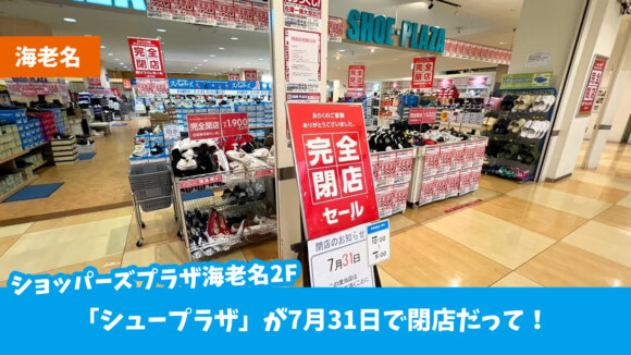 シュープラザ　閉店　海老名　ショッパーズプラザ海老名