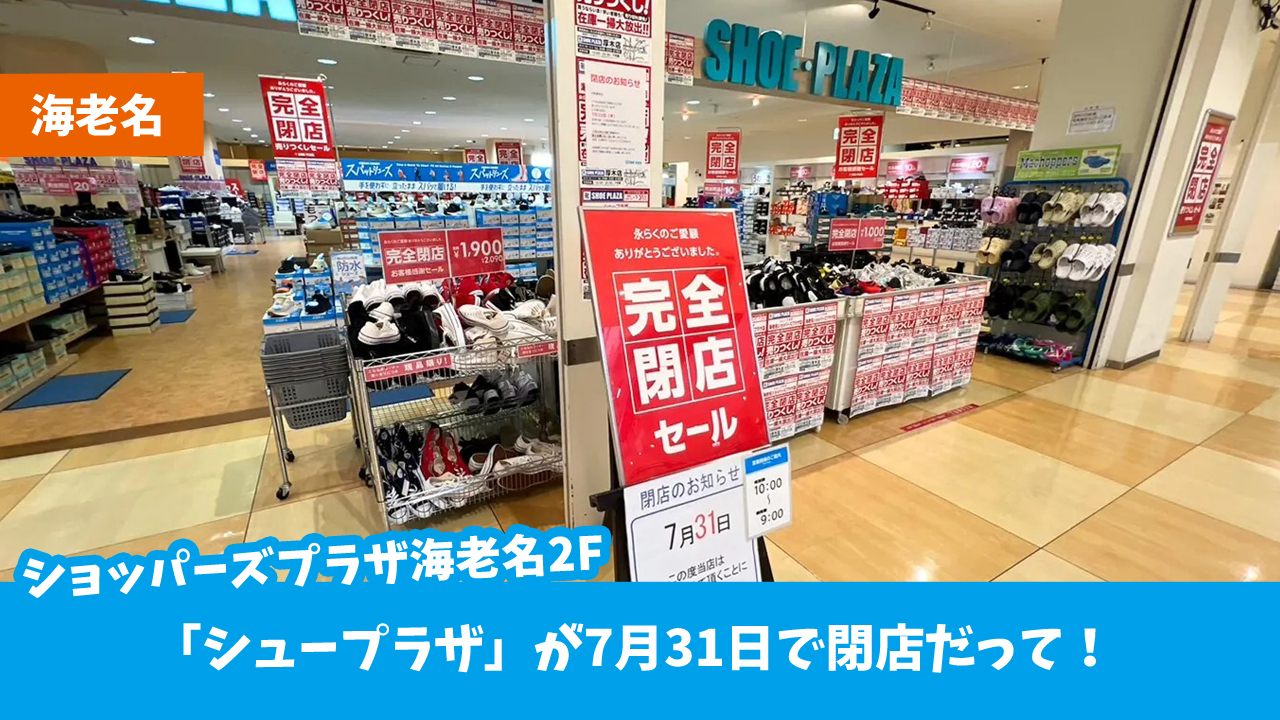 シュープラザ　閉店　海老名　ショッパーズプラザ海老名