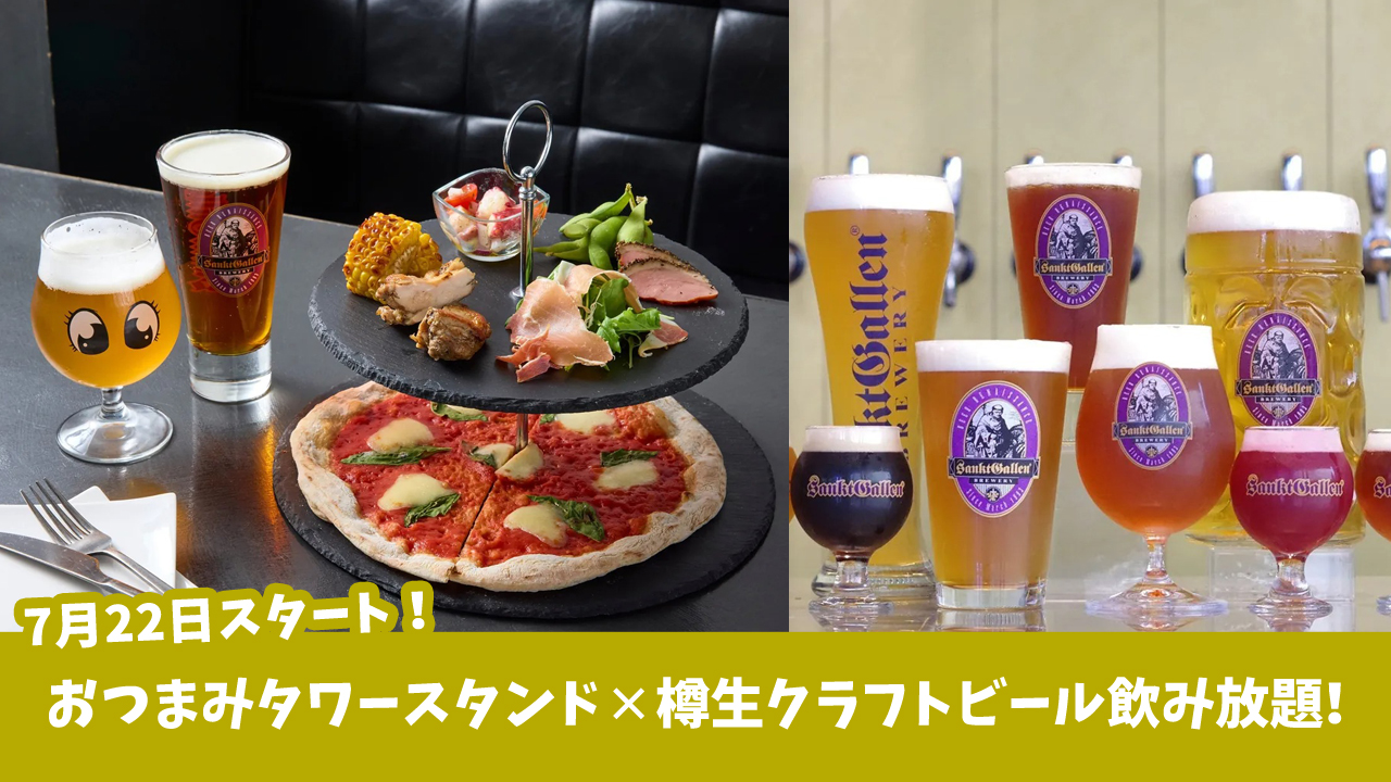 飲み放題　ビール　サンクトガーレン　本厚木　タップルーム　ピザ　おつまみ