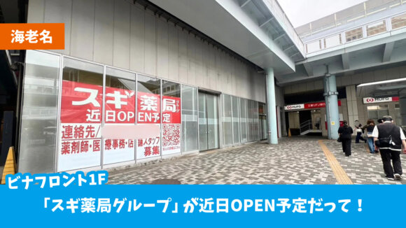 スギ薬局　海老名　開店