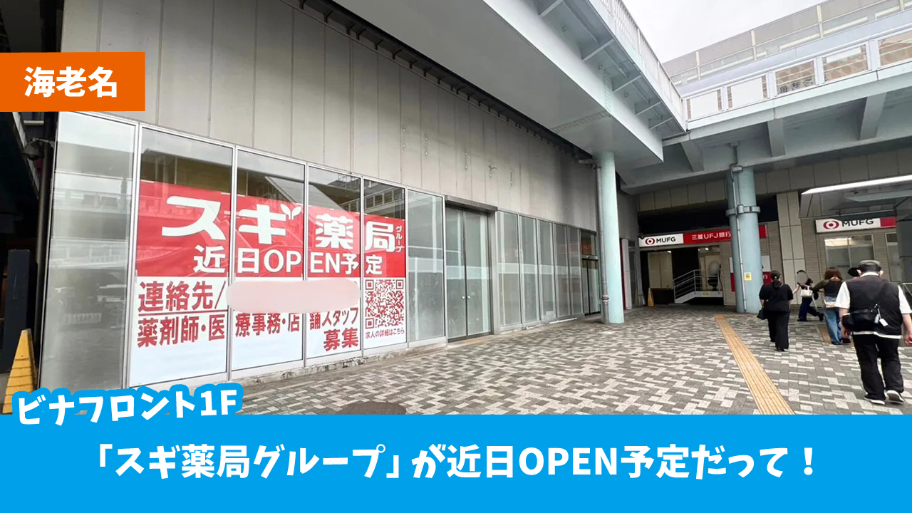 スギ薬局　海老名　開店