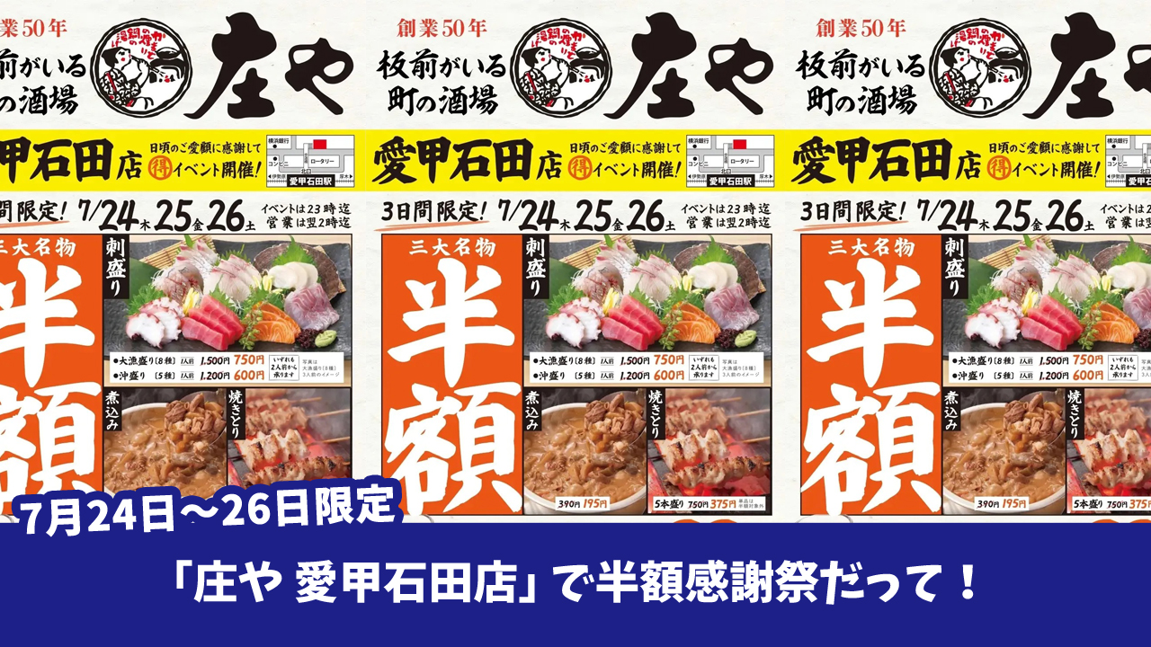庄や　半額　ハイボール　愛甲石田