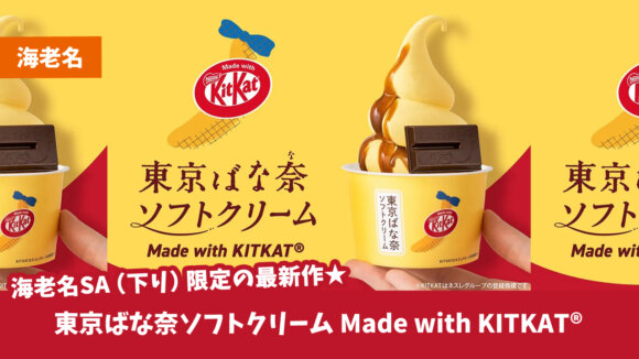海老名　東京ばな奈　サービスエリア　キットカット　ソフトクリーム