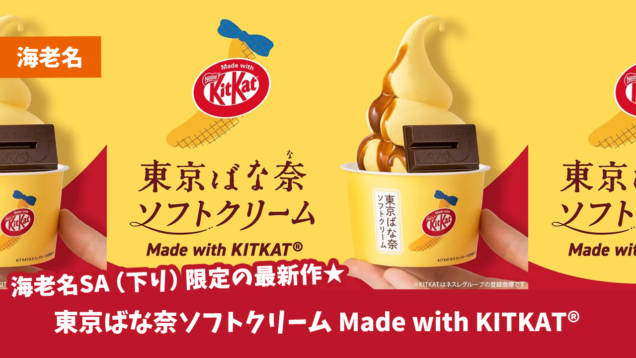 海老名　東京ばな奈　サービスエリア　キットカット　ソフトクリーム