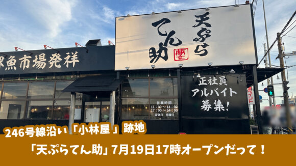 天ぷら　てん助　厚木市妻田　開店