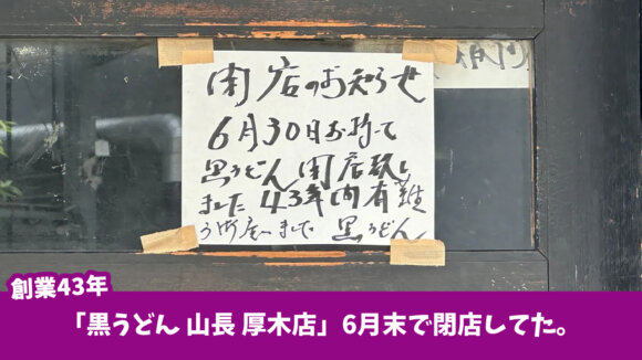 黒うどん　山長　厚木市　中町　本厚木