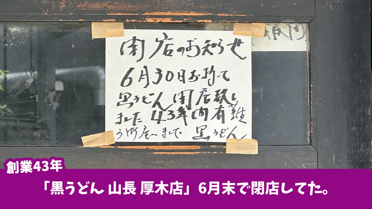 黒うどん　山長　厚木市　中町　本厚木