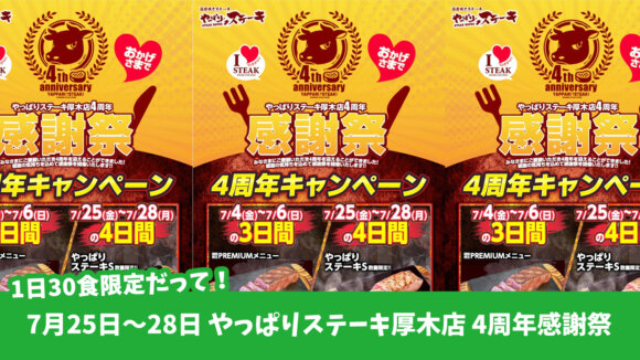 やっぱりステーキ　キャンペーン　厚木市船子
