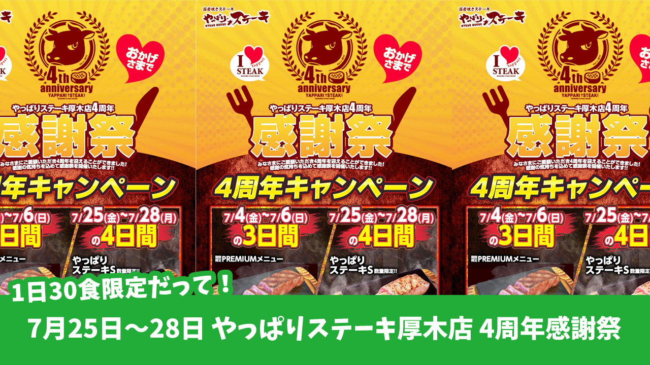 やっぱりステーキ　キャンペーン　厚木市船子