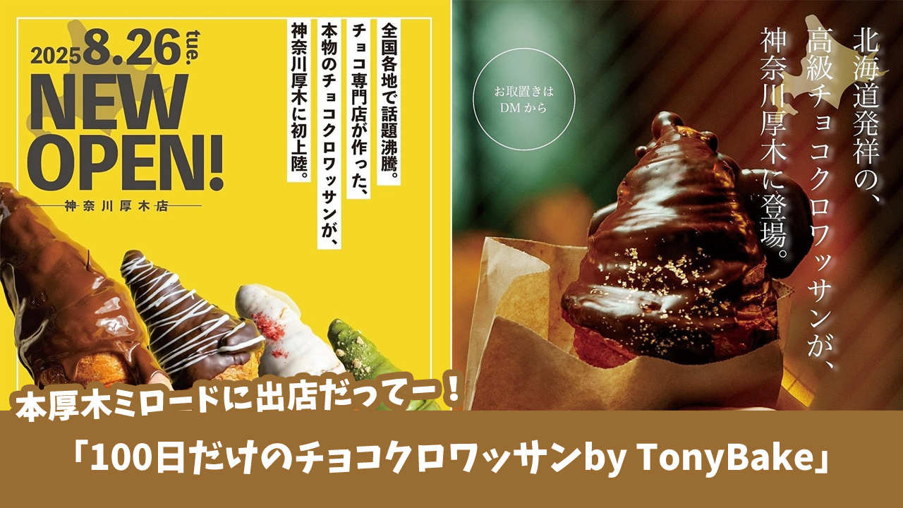 クロワッサン　トニーベイク　本厚木