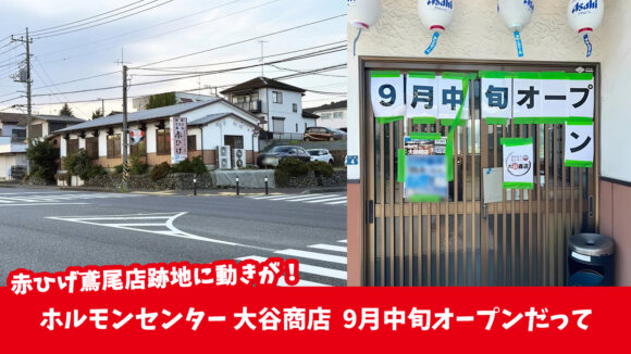 赤ひげ　ホルモン　大谷商店　鳶尾　厚木市