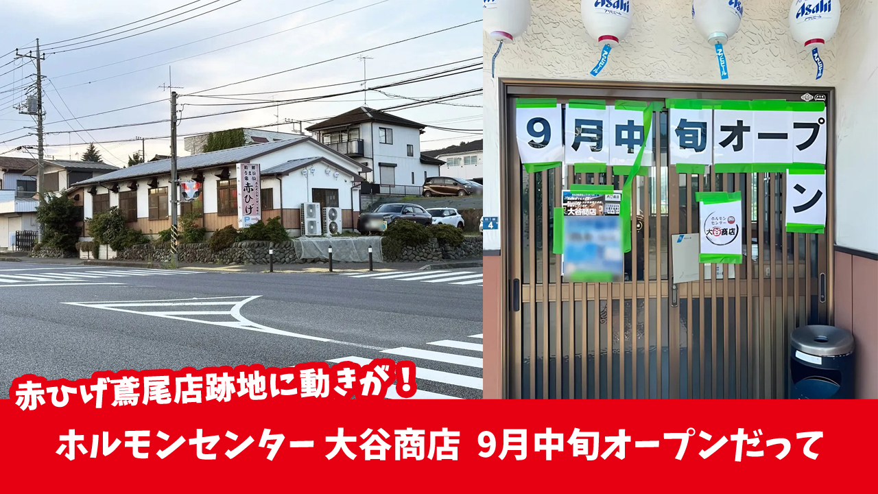 赤ひげ　ホルモン　大谷商店　鳶尾　厚木市