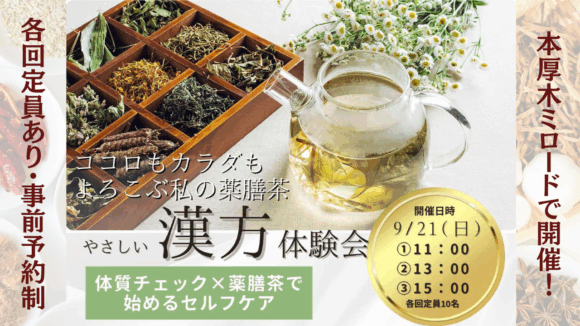 漢方　体験会　本厚木　ミロード　あんず薬局　イベント