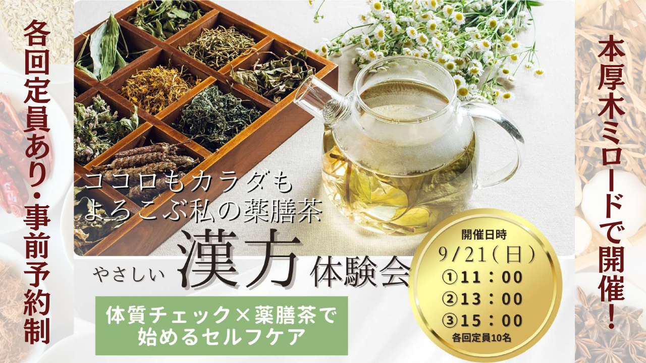 漢方　体験会　本厚木　ミロード　あんず薬局　イベント