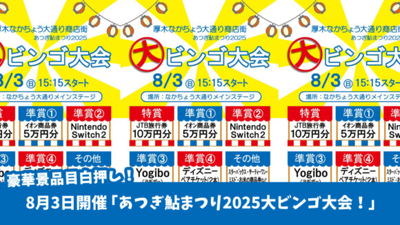 鮎まつり　ビンゴ大会　Nintendo Switch2　JTB旅行券　特賞