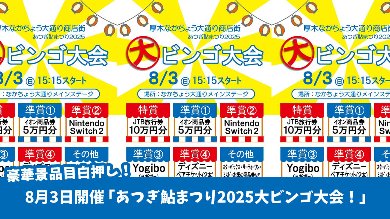 鮎まつり　ビンゴ大会　Nintendo Switch2　JTB旅行券　特賞