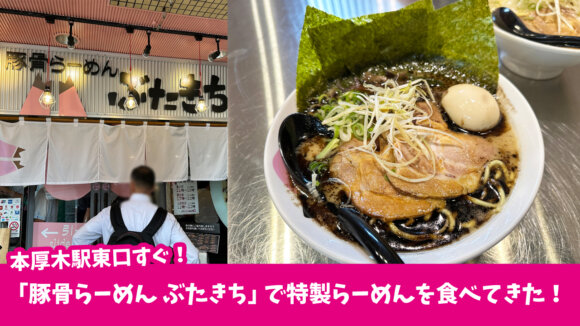 ラーメン　豚骨　ぶたきち　本厚木