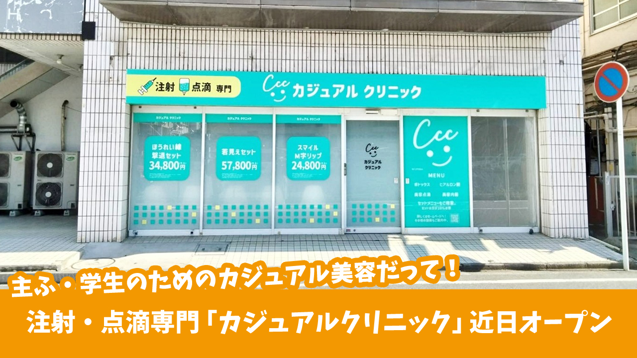 カジュアルクリニック　美容医療　厚木市　本厚木