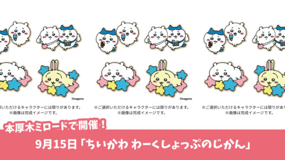 ちいかわ　本厚木ミロード　ワークショップ
