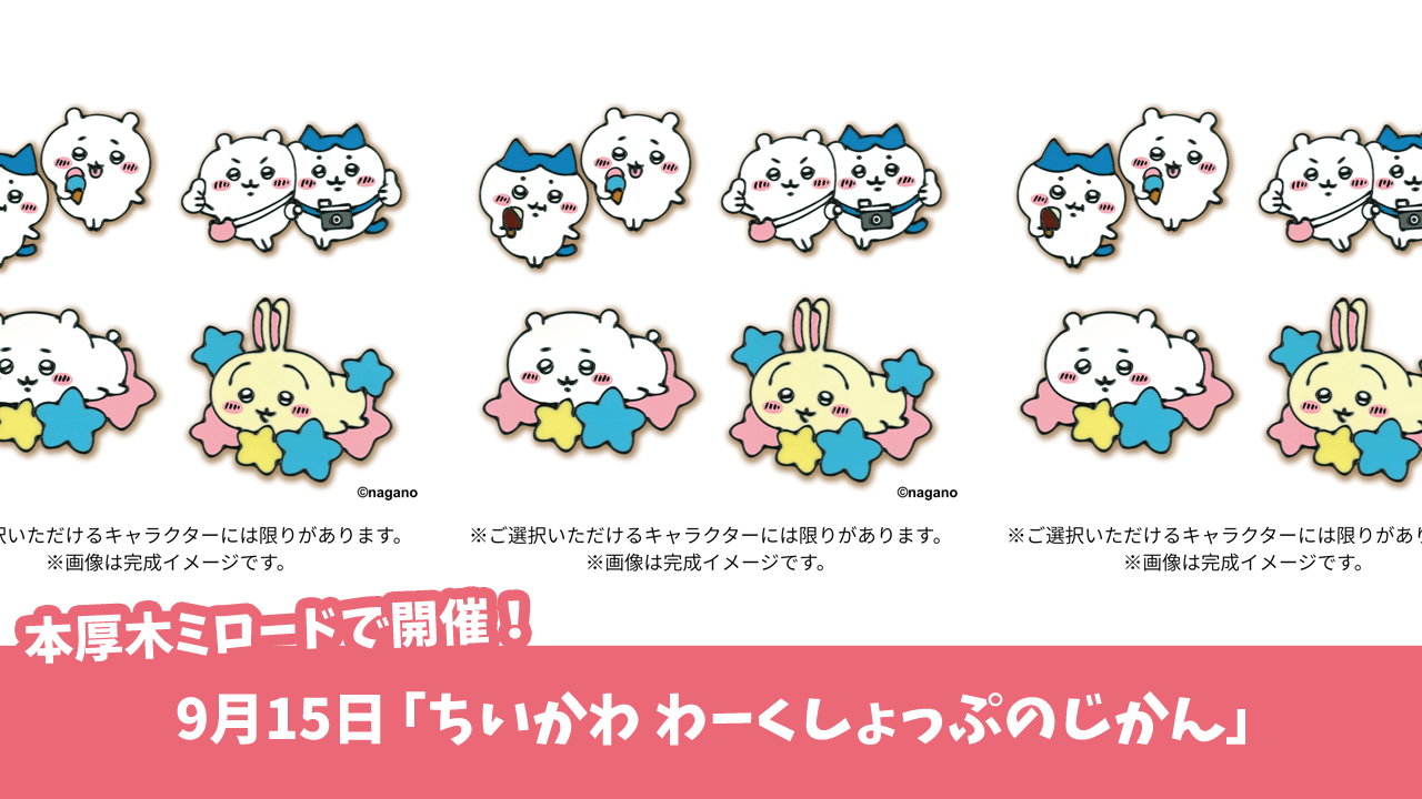 ちいかわ　本厚木ミロード　ワークショップ