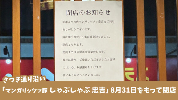 閉店　しゃぶしゃぶ　厚木　マンガリッツァ豚