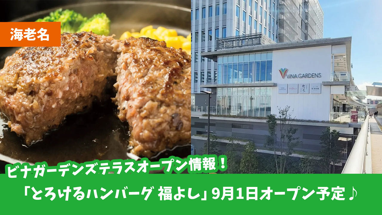 ハンバーグ　福よし　開店　海老名
