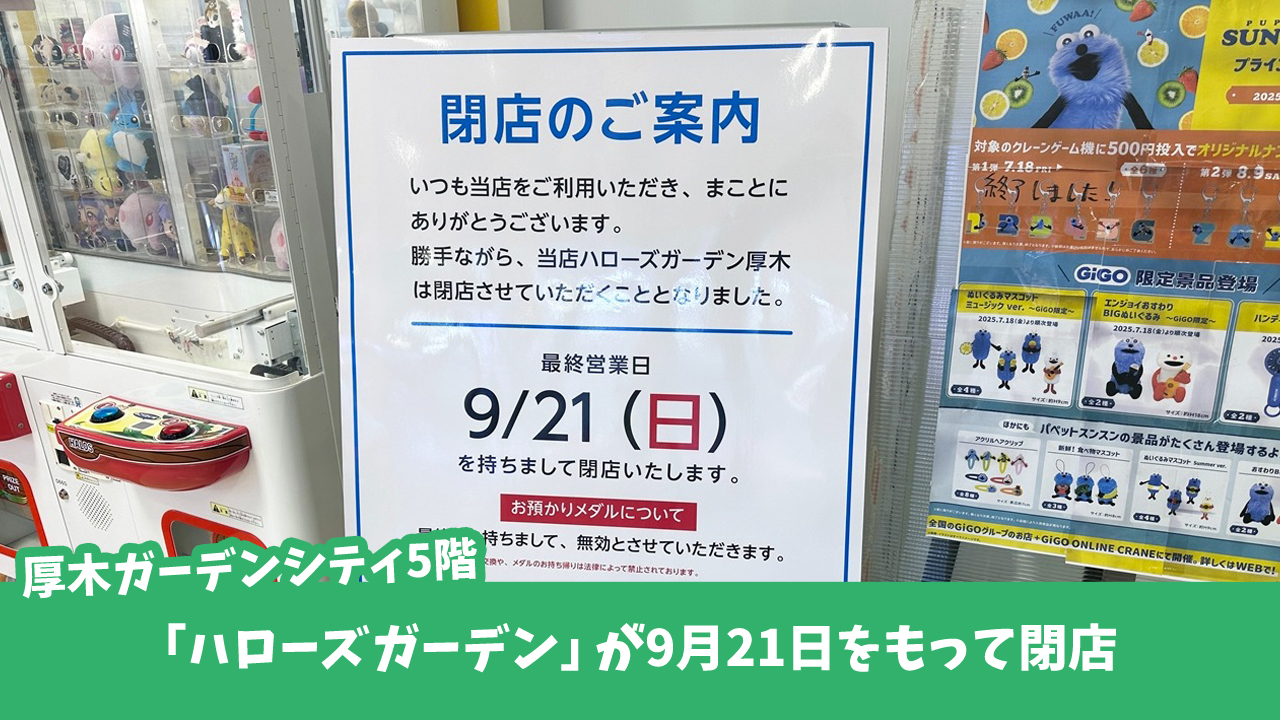 厚木　ゲームセンター　閉店