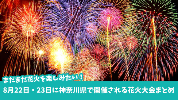 神奈川県　花火大会　今週末　綾瀬　平塚　松田町