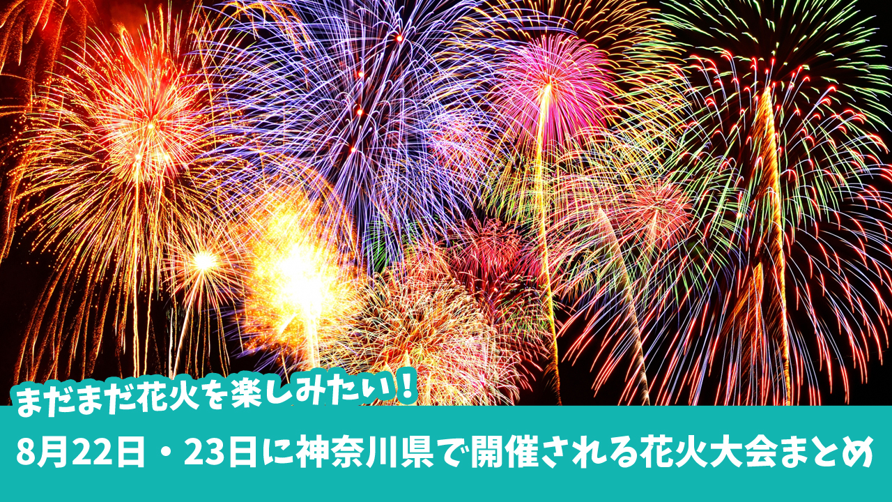 神奈川県　花火大会　今週末　綾瀬　平塚　松田町