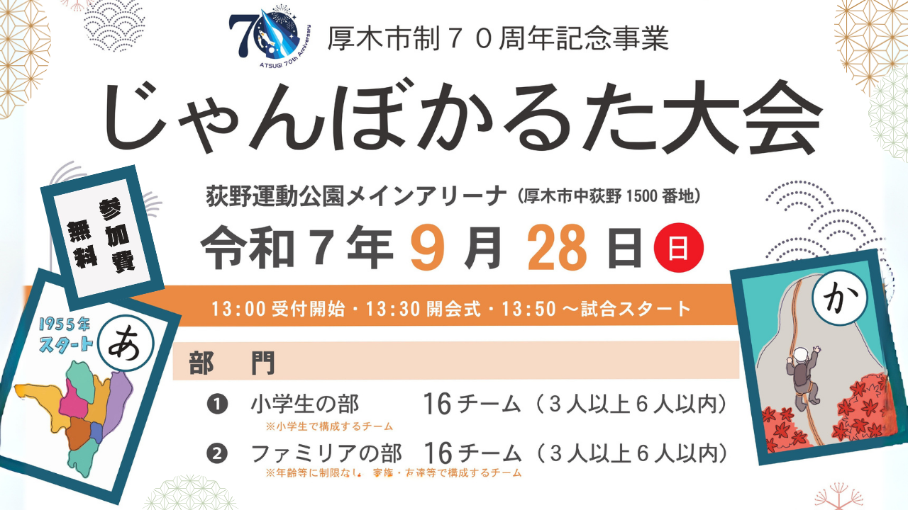 厚木かるた　かるた大会　イベント　厚木市