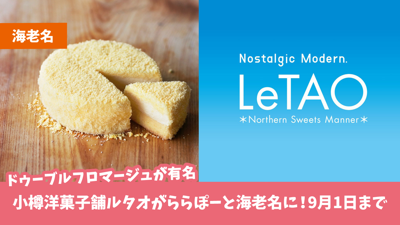 ルタオ　ドゥーブルフロマージュ　ららぽーと海老名