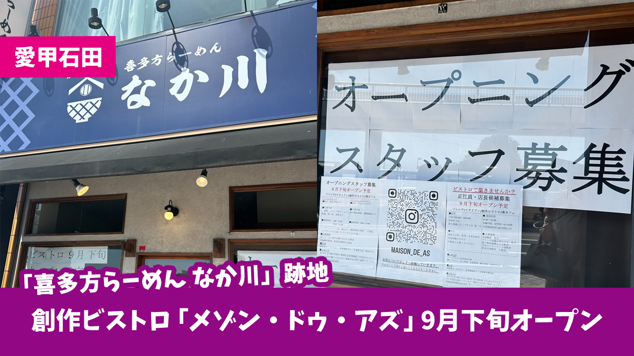 愛甲石田　開店　ビストロ　厚木市