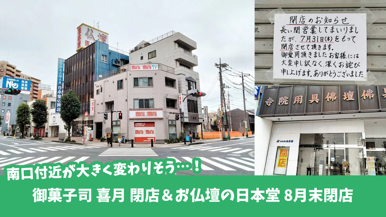 本厚木　閉店　和菓子　お仏壇